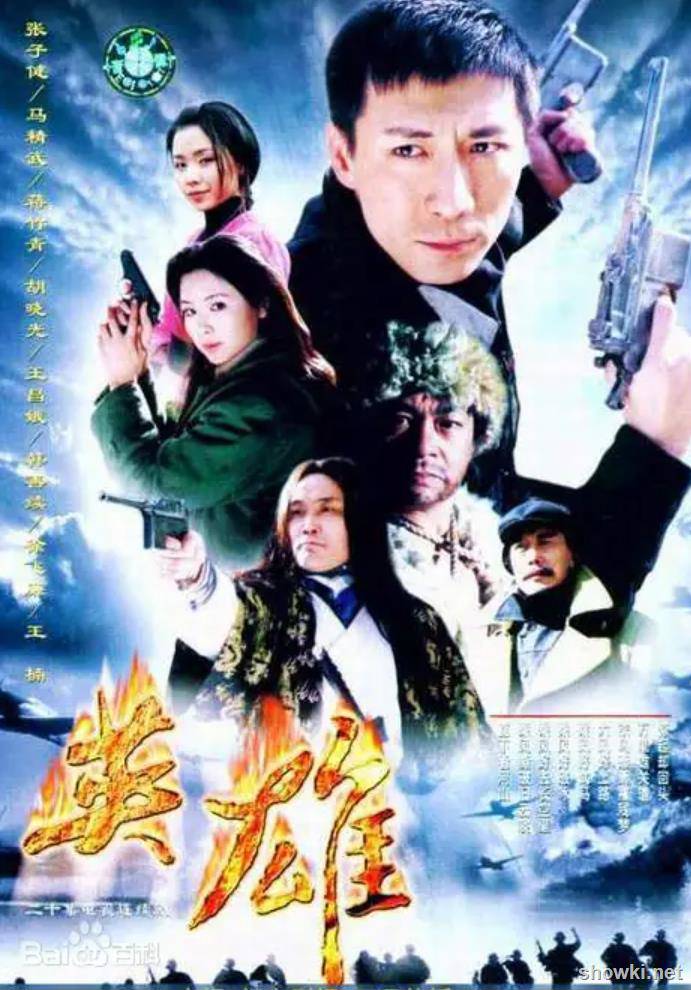 燕双鹰1英雄