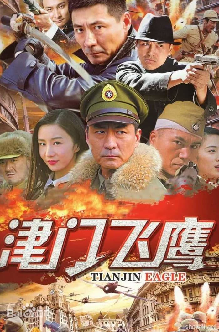 燕双鹰6津门飞鹰