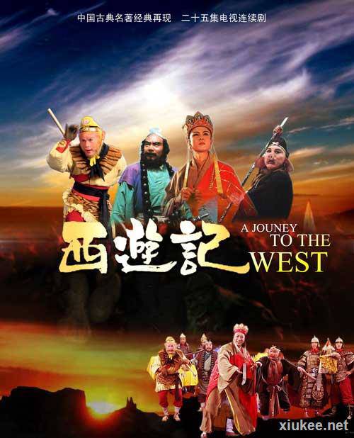 西游记