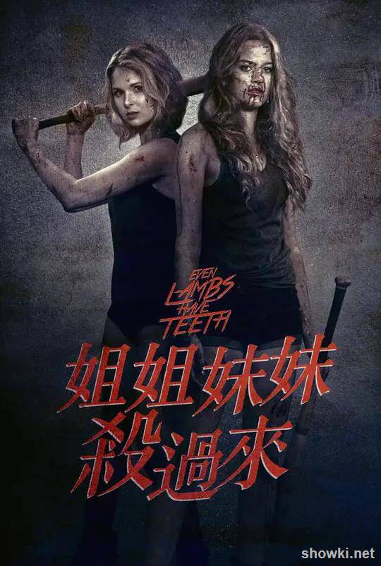 姐姐妹妹杀过來