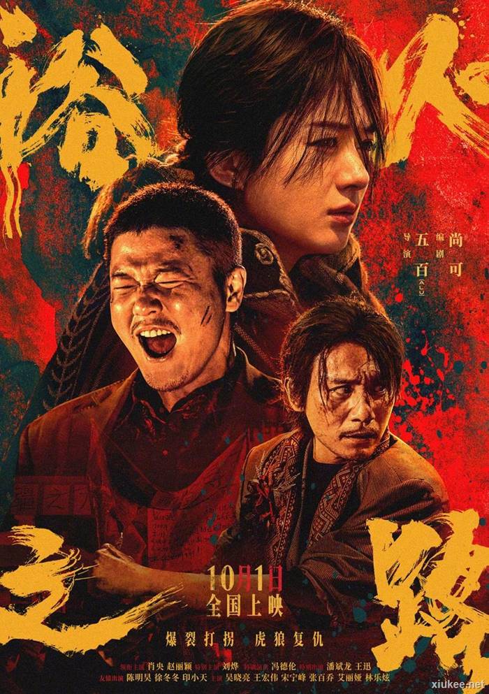 虎狼之路 