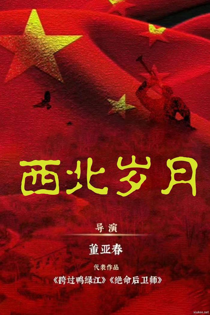 2024 西北岁月