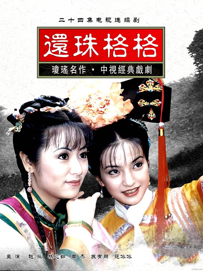 两个天堂之还珠格格