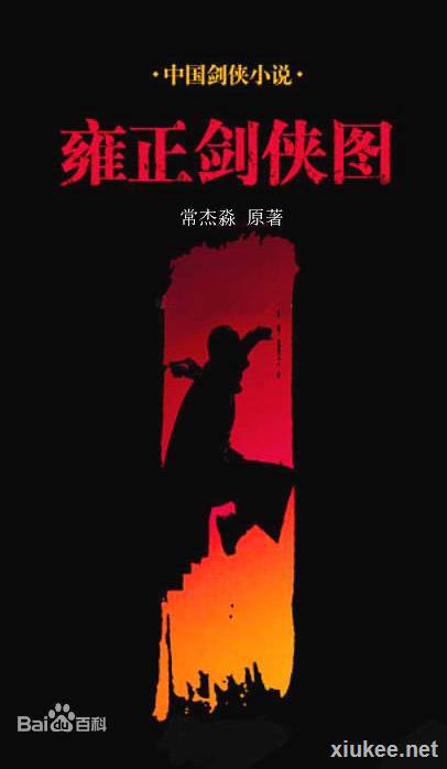 雍正剑侠图十三部