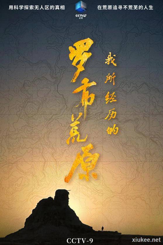 我所经历的罗布荒原