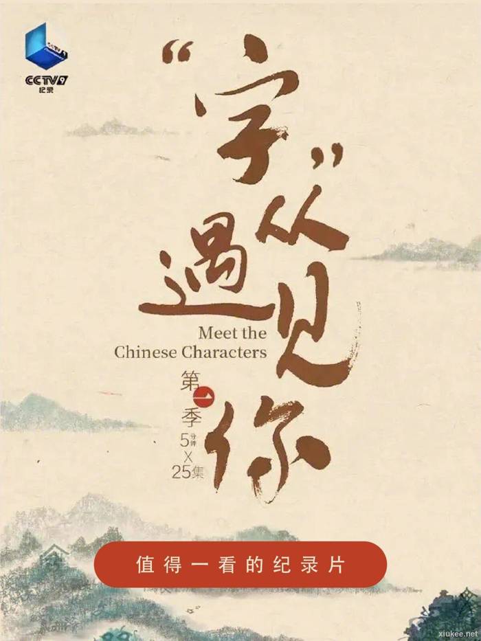 Meet the Chinese Characters ​