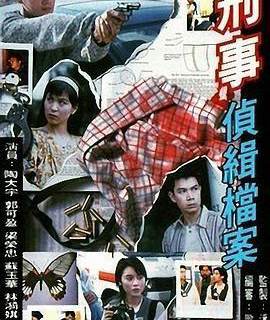 刑事侦缉档案1-4部