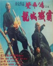 黄飞鸿5：龙城歼霸