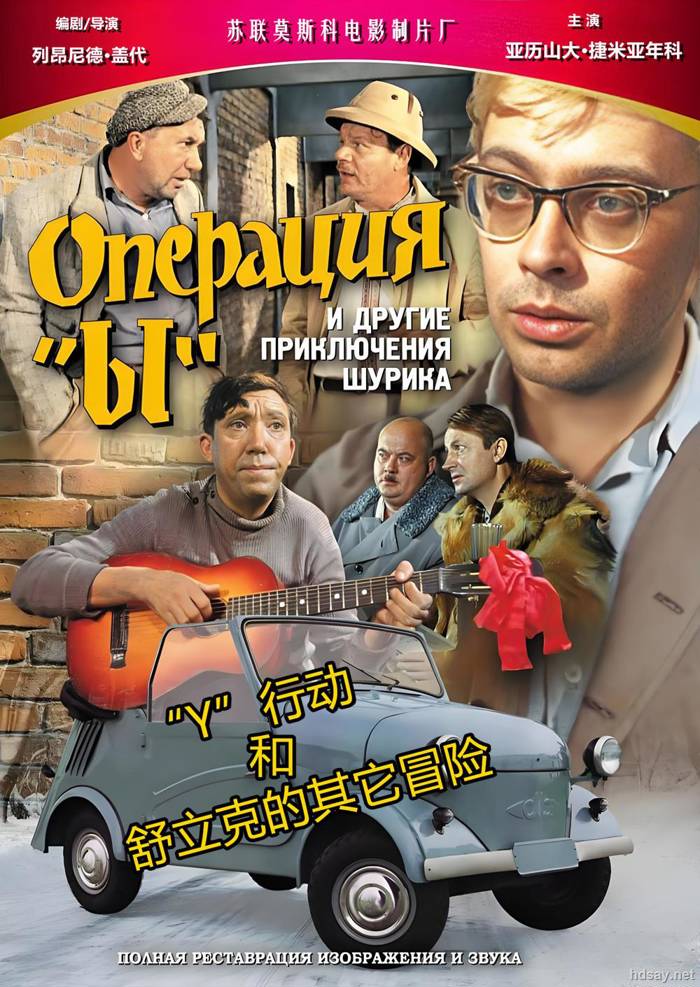 Y行动和舒立克的其它冒险
