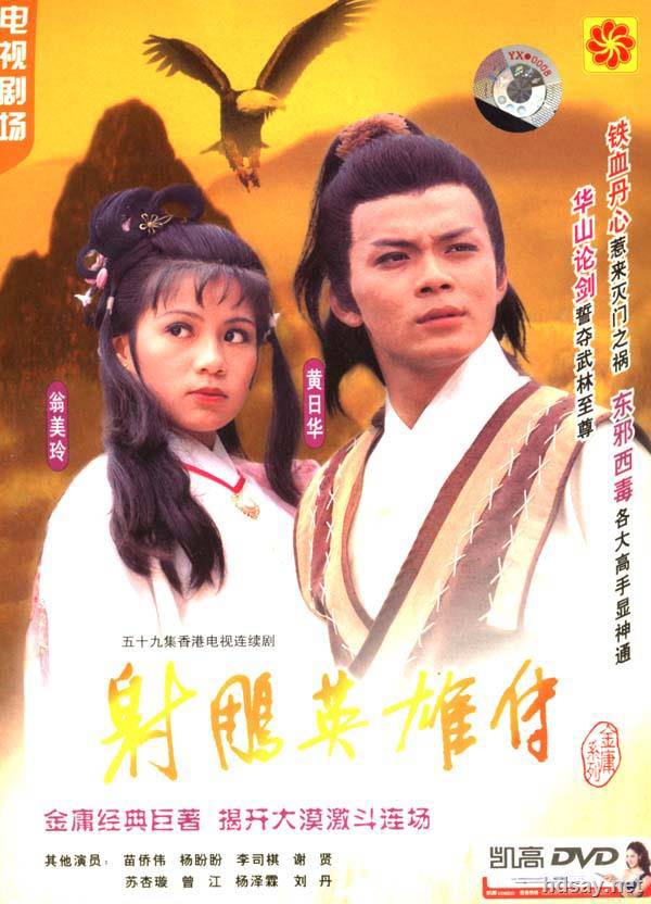 射雕英雄传.黄日华版(国粤双语)