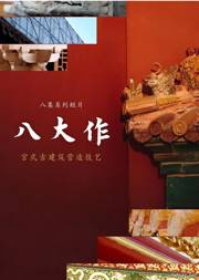 故宫八大作