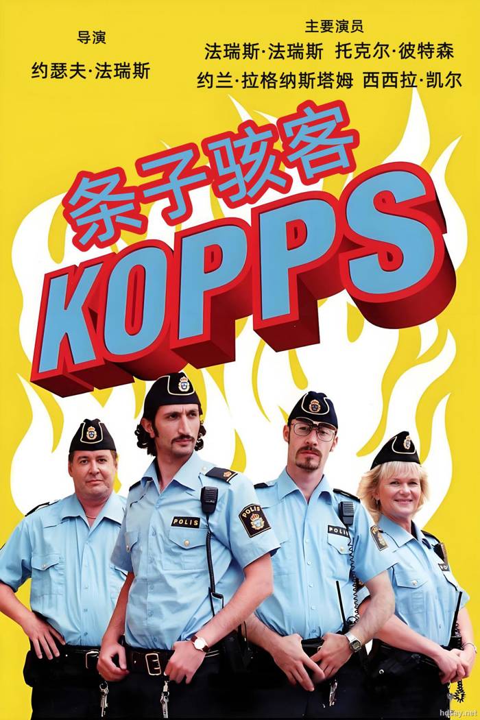 条子骇客Kopps