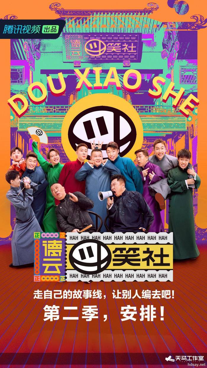 德云斗笑社第二季