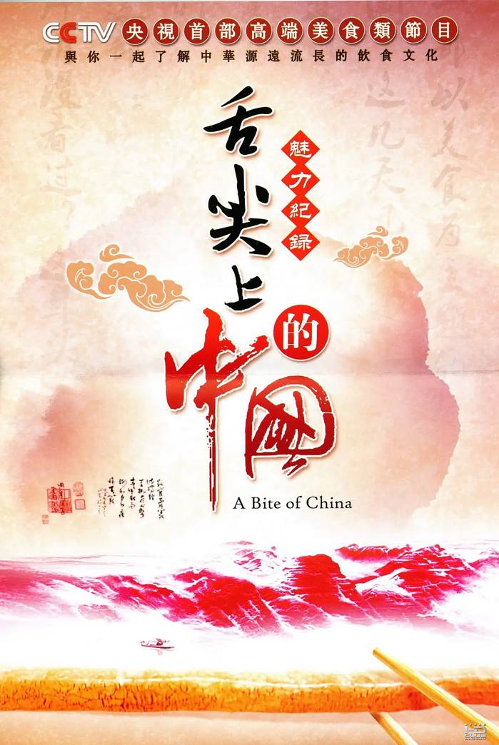 又名: A Bite of China