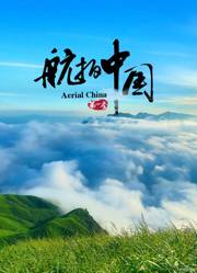 航拍中国 第1-4季合集