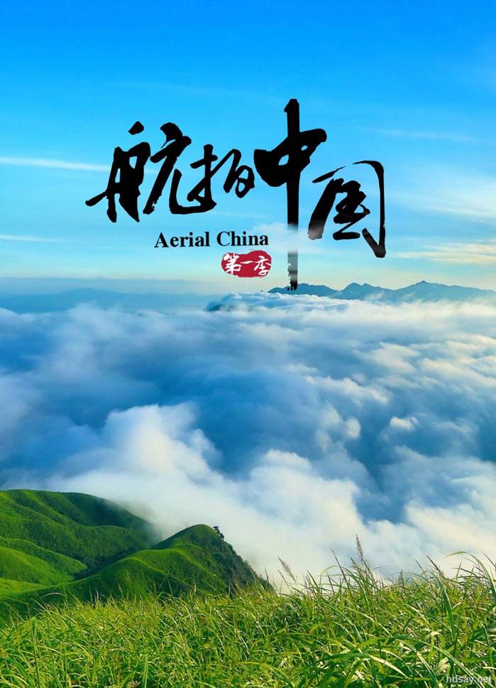 航拍中国 第1-4季合集