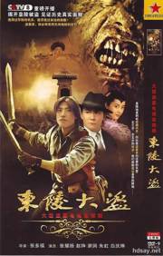 东陵大盗