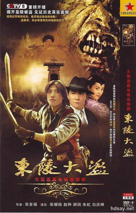 东陵大盗电影版