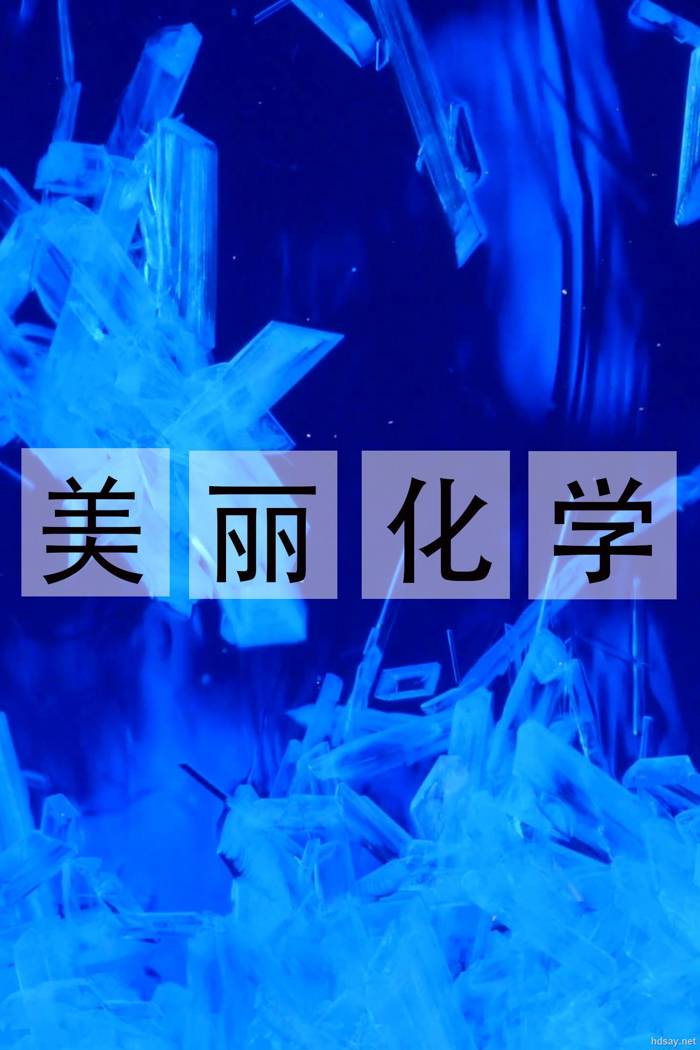 美丽化学纪录片
