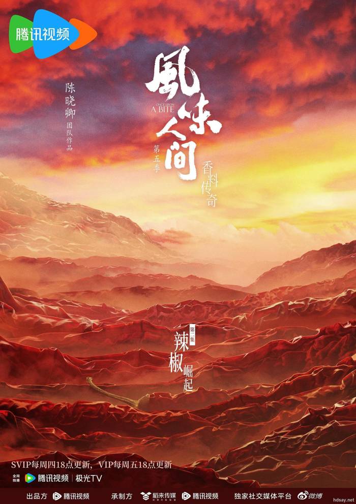 风味人间5：香料传奇