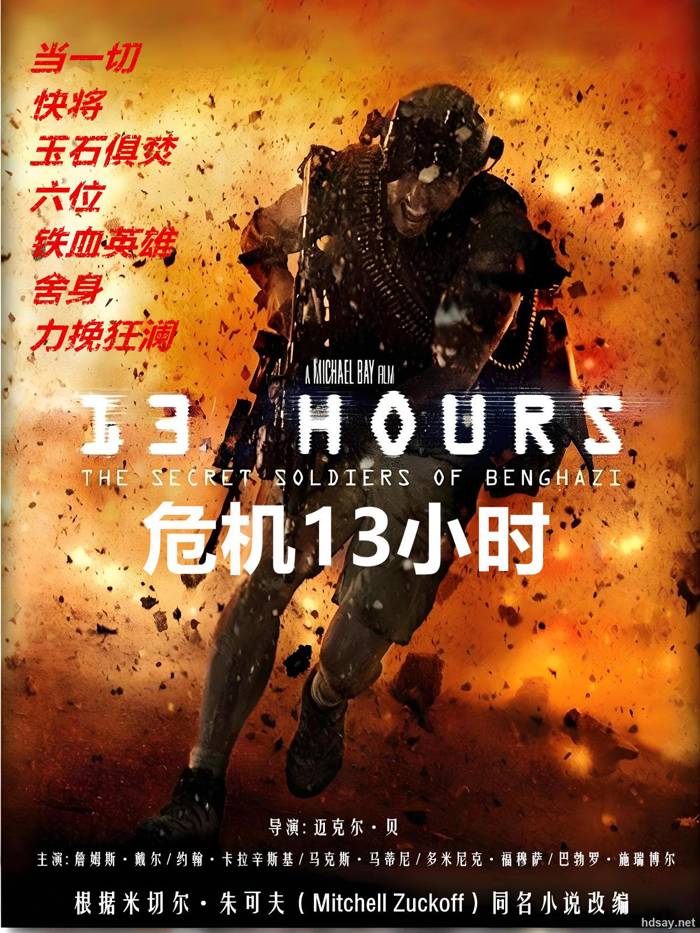 13小时：班加西的秘密士兵