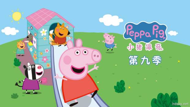 小猪佩奇1-11季