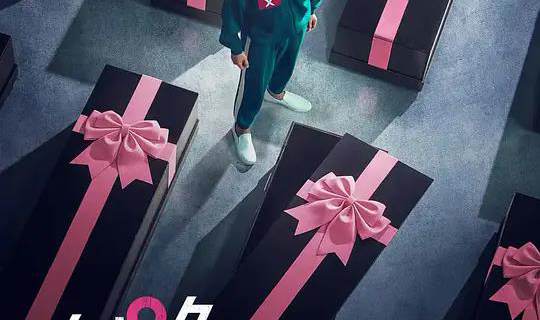 鱿鱼游戏第