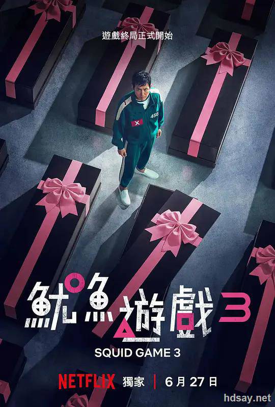 鱿鱼游戏 第三季
