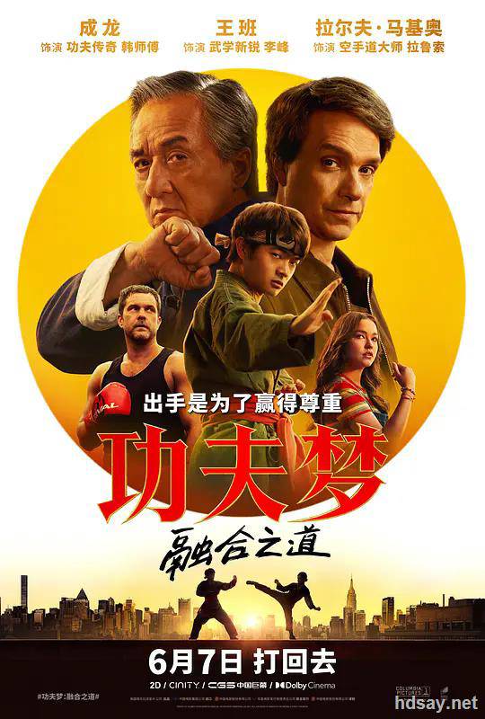功夫梦：融合之道