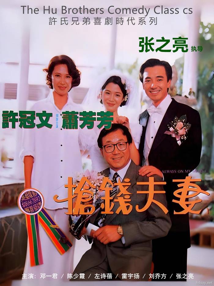 抢钱夫妻