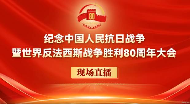 2025纪念中国人民抗日战争胜利80周年大会阅兵
