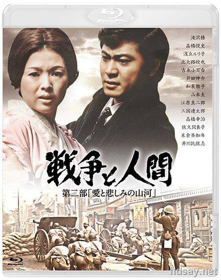 戦争と人間・第2部・愛と悲しみの山河
