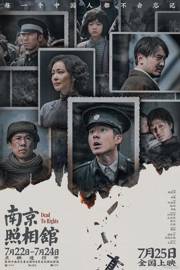 南京照相馆