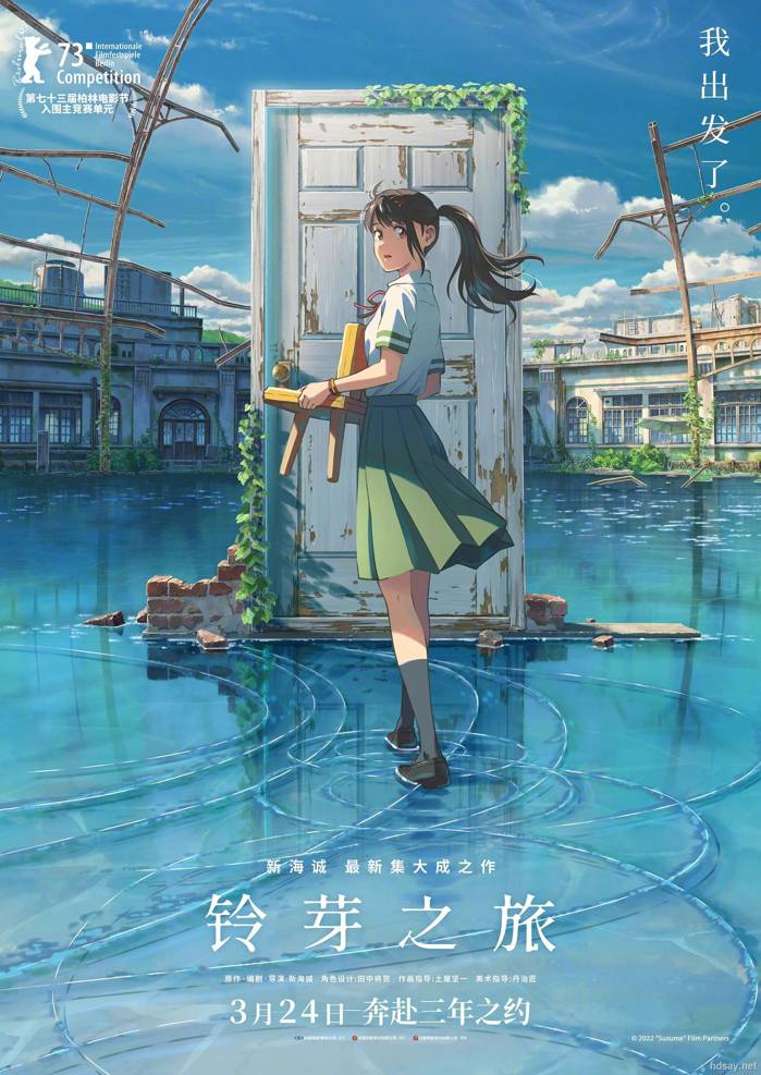 铃芽的关门之旅