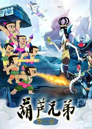 葫芦兄弟合集