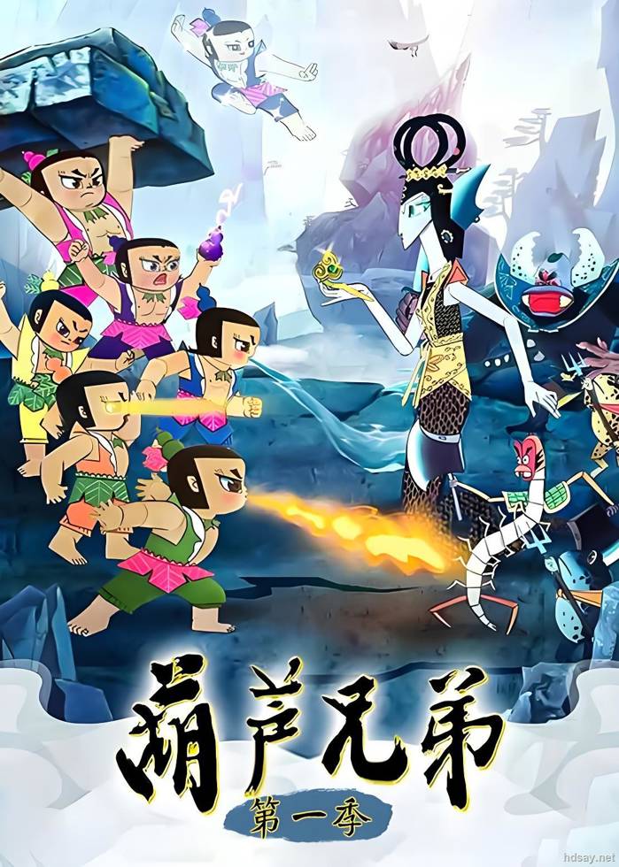 葫芦兄弟合集