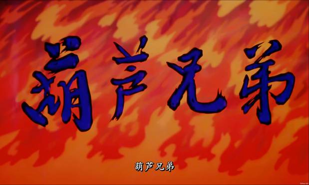 葫芦兄弟合集