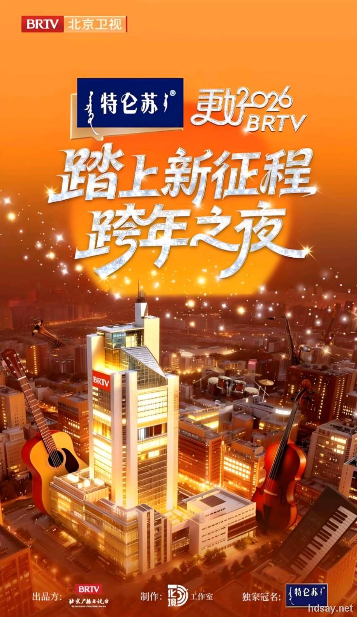 2025-2026跨年晚会大合集 易和谐速存 【来源：赤道365论坛】 帖子ID:61779 跨年,跨年晚会,跨年演唱会,2026跨年