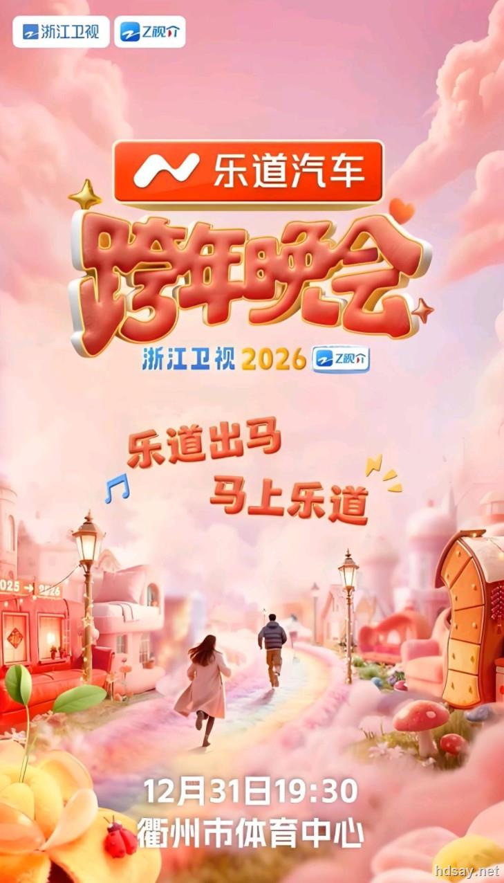 2025-2026跨年晚会大合集 易和谐速存 【来源：赤道365论坛】 帖子ID:61779 跨年,跨年晚会,跨年演唱会,2026跨年