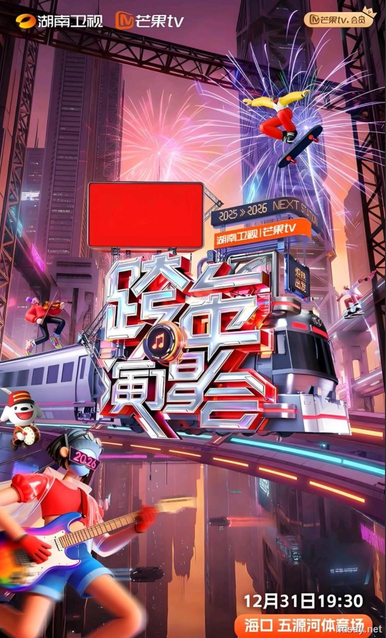 2025-2026跨年晚会大合集 易和谐速存 【来源：赤道365论坛】 帖子ID:61779 跨年,跨年晚会,跨年演唱会,2026跨年