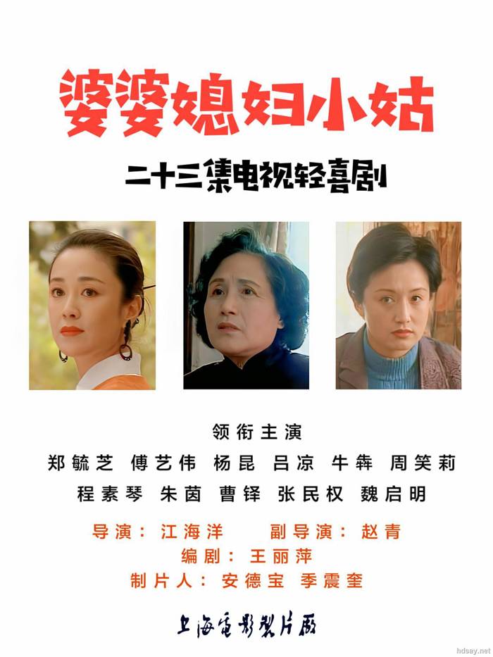 婆婆媳妇小姑