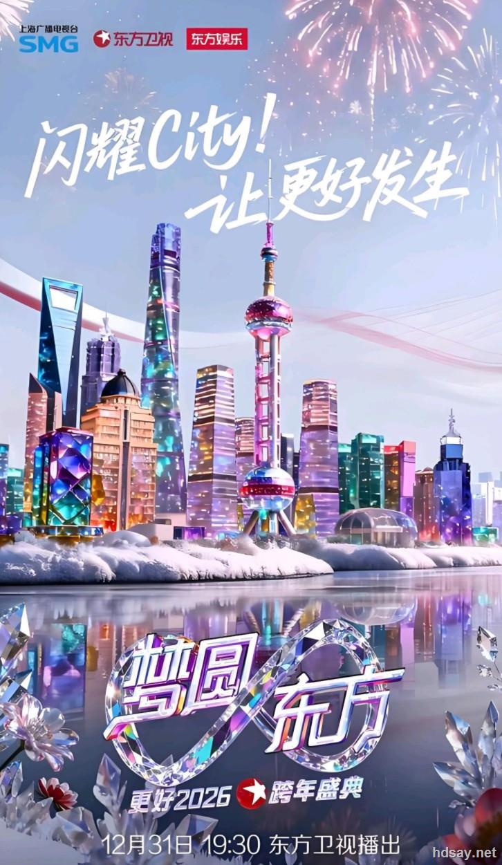 2025-2026跨年晚会大合集 易和谐速存 【来源：赤道365论坛】 帖子ID:61779 跨年,跨年晚会,跨年演唱会,2026跨年