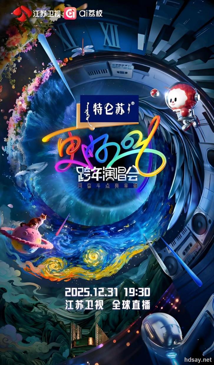 2025-2026跨年晚会大合集 易和谐速存 【来源：赤道365论坛】 帖子ID:61779 跨年,跨年晚会,跨年演唱会,2026跨年