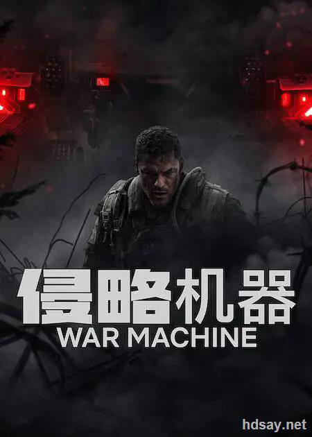 侵略机器 War Machine