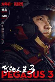 飞驰人生3