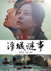 浮城谜事无删减版