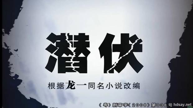 潜伏