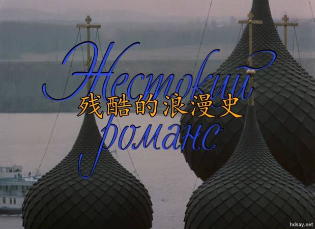 残酷的浪漫史