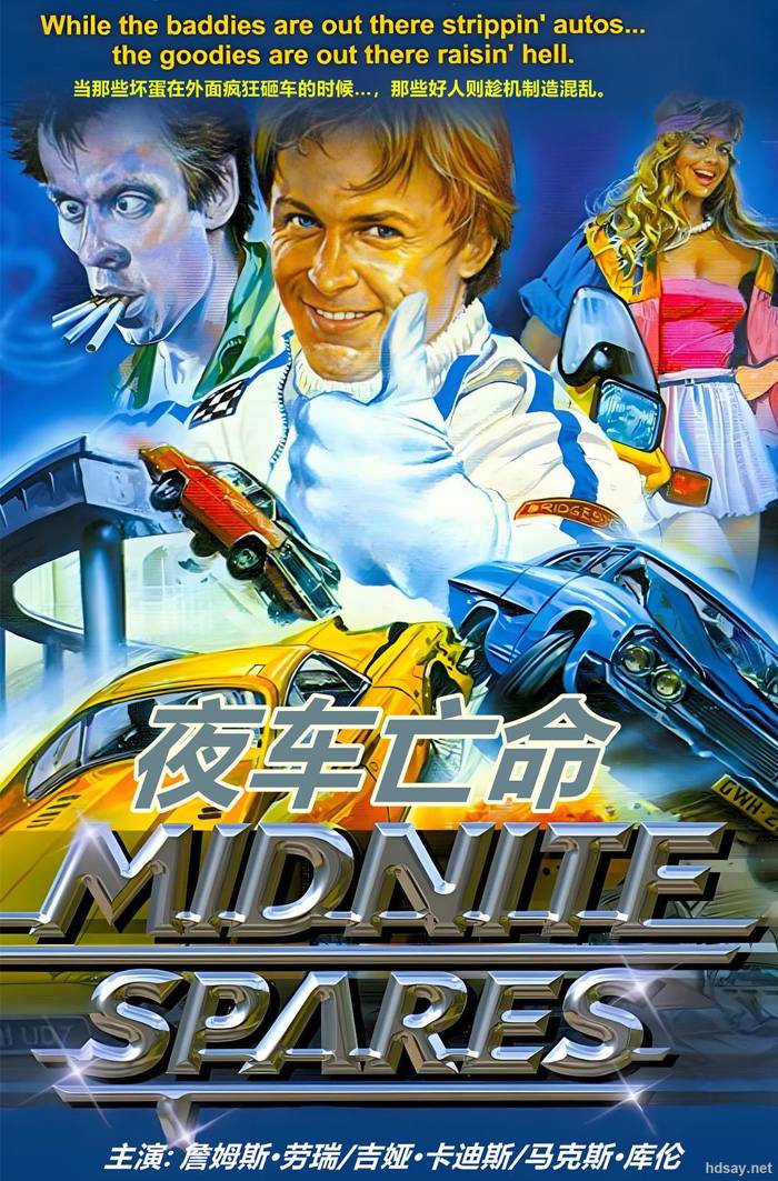 夜车亡命