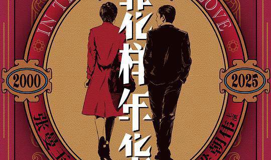 花样年华
